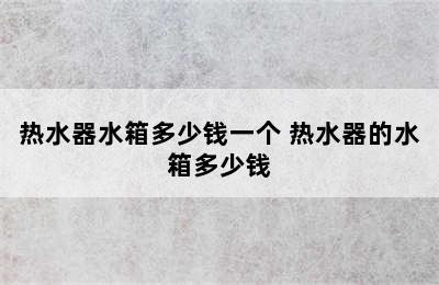 热水器水箱多少钱一个 热水器的水箱多少钱